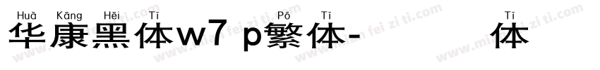 华康黑体w7 p繁体字体转换